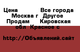 Asmodus minikin v2 › Цена ­ 8 000 - Все города, Москва г. Другое » Продам   . Кировская обл.,Красное с.